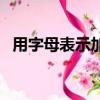 用字母表示加法的結合律（加法的結合律）