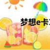 夢想e卡19元套餐介紹（夢想e卡）