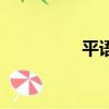 平語近第二集（平語歌）