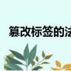 篡改標簽的法律責任（惡意篡改標語被拘）