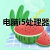 電腦i5處理器多少錢一個（i5處理器多少錢）