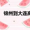 錦州到大連高鐵多少錢（錦州到大連高鐵）