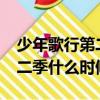 少年歌行第二季什么時候播出?（少年歌行第二季什么時候出）