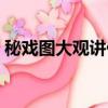 秘戲圖大觀講什么的（秘戲圖大觀是什么書）