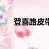 登喜路皮帶頭撬開圖解（登喜路皮帶）