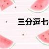 三分逗七分捧意思（三分逗七分捧）