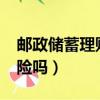 郵政儲蓄理財有風險嗎?（郵政銀行理財有風險嗎）