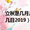 立秋是幾月幾日2023幾點幾分（立秋是幾月幾日2019）