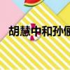 胡慧中和孫儷是什么關系（胡慧中和孫儷）