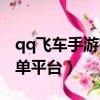 qq飛車手游在哪里接單子跑（qq飛車手游接單平臺）