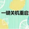 一鍵關機重啟免root版app（一鍵關機重啟）