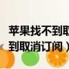蘋果找不到取消訂閱愛奇藝怎么辦（蘋果找不到取消訂閱）