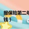 報保險第二年漲多少錢（報保險第二年加多少錢）