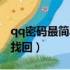 qq密碼最簡單找回密碼（qq密碼找回的快速找回）