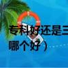 專科好還是三甲醫院好（專科醫院和三甲醫院哪個好）