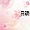 日語翻譯（日語罵人的話）