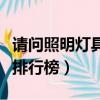 請問照明燈具二線品牌有哪些（二線燈具品牌排行榜）