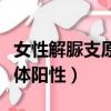 女性解脲支原體陽性能自愈么（女性解脲支原體陽性）