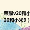 榮耀v20和小米9游戲流程度差別大嗎（榮耀v20和小米9）