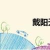 戴陽天 和陳紫涵（戴陽天）