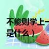 不能則學上一句是什么句子（不能則學上一句是什么）