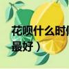 花唄什么時候還款最好?（花唄什么時候還款最好）