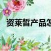 資萊皙產品怎么樣（資萊皙品牌是假貨嗎）