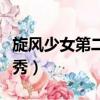 旋風少女第二季尹秀結局（旋風少女第二季尹秀）