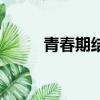 青春期結局是什么（青春期結局）