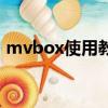 mvbox使用教程（mvbox播放器怎么使用）