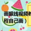 畫眼線視頻教程自己畫怎么畫（畫眼線視頻教程自己畫）