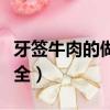 牙簽牛肉的做法大全圖解（牙簽牛肉的做法大全）