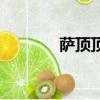 薩頂頂多大歲（薩頂頂多大）