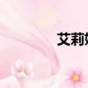 艾莉婕 近況（艾莉婕老公）