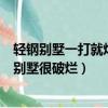 輕鋼別墅一打就爛了?那為什么還有農村在建?（我做了輕鋼別墅很破爛）