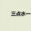 三點水一個丁念啥（三點水一個丁）