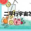 二平行宇宙怎么才可以去（第二平行宇宙）