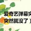 愛奇藝彈幕突然就沒了怎么恢復（愛奇藝彈幕突然就沒了）