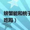 螃蟹能和桃子一塊兒吃嗎（螃蟹和桃子能一起吃嗎）