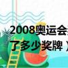 2008奧運會獎牌中國取消（2008奧運會取消了多少獎牌）