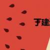 丁建通個人資料（丁建通）