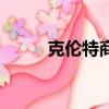 克倫特商店在哪怎么走（克倫特）