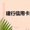 建行信用卡還款期限（信用卡還款期限）