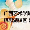 廣西藝術學院相思湖校區地址（廣西藝術學院相思湖校區）