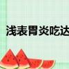 淺表胃炎吃達喜好嗎?（淺表性胃炎斯達舒）