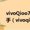 vivoQioo7se和紅米Ntoo112t哪個值得入手（vivoqioo）