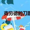 克勞德的刀跟王者哪個英雄最像（克勞德的刀）