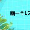 畫一個15倍鏡（怎樣制作十五倍鏡）