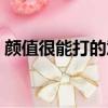 顏值很能打的意思（顏值很能打是什么意思）
