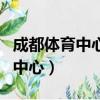 成都體育中心修建時為什么沒發現（成都體育中心）